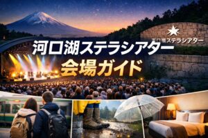 河口湖ステラシアター 行き方・最寄り駅・帰り方まとめ｜終演後の混雑回避とホテル選び