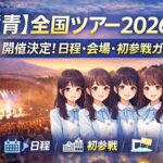 【僕青】全国ツアー2026春 開催決定！日程・会場・初参戦ガイド｜初めてでも迷わない完全まとめ