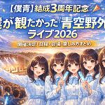 【僕青】結成3周年記念「僕が観たかった『青空野外』ライブ2026」開催決定！日程・会場・楽しみ方まとめ