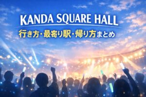 KANDA SQUARE HALL 行き方・最寄り駅・帰り方まとめ｜終演後の混雑回避とホテル案内