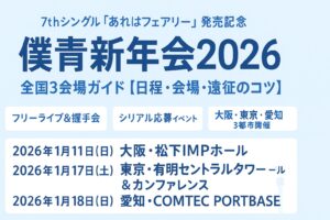 僕青新年会2026｜7thシングル「あれはフェアリー」発売記念 全国3会場ガイド【日程・会場・遠征のコツ】