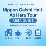 Yogibo META VALLEY｜僕が見たかった青空 雲組単独公演 #25 大阪公演 周辺ガイド【ホテル・カフェ・観光・持ち物】