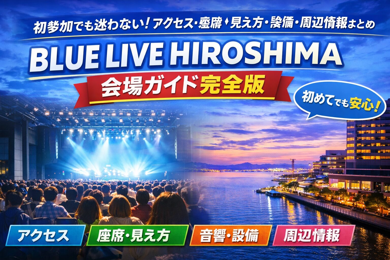 BLUE LIVE HIROSHIMA｜会場ガイド完全版　初参加でも迷わない！アクセス・座席・見え方・設備・周辺情報まとめ