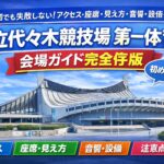 国立代々木競技場 第一体育館｜会場ガイド完全保存版　