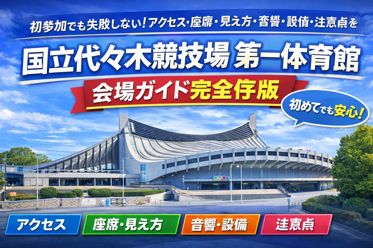 国立代々木競技場 第一体育館｜会場ガイド完全保存版　