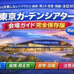 東京ガーデンシアター｜会場ガイド完全保存版　初参加でも失敗しない遠征対策まとめ