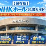 【保存版】NHKホール 会場ガイド｜座席の見え方・アクセス・初参加遠征完全マニュアル