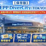 【保存版】Zepp DiverCity (TOKYO) 会場ガイド｜座席の見え方・整理番号・初参加遠征完全マニュアル