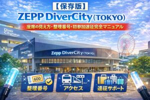 【保存版】Zepp DiverCity (TOKYO) 会場ガイド｜座席の見え方・整理番号・初参加遠征完全マニュアル