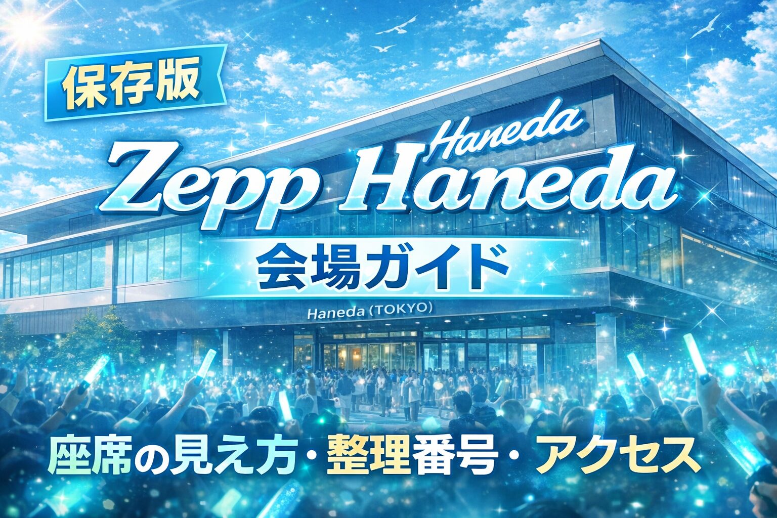 【保存版】Zepp Haneda 会場ガイド｜座席の見え方・整理番号・アクセス・初参加遠征完全マニュアル