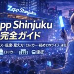 【完全保存版】Zepp Shinjuku (TOKYO) ライブ完全ガイド｜アクセス・座席・見え方・ロッカー・初参戦＆遠征のすべて