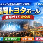 福岡トヨタホール 会場ガイド｜初遠征でも迷わない完全ナビ