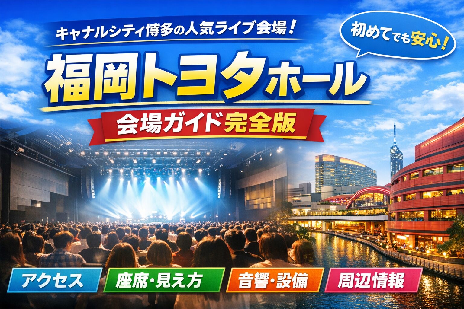 福岡トヨタホール 会場ガイド|初遠征でも迷わない完全ナビ