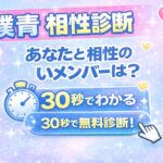 僕青 相性診断｜あなたと相性のいいメンバーが30秒でわかる【無料】