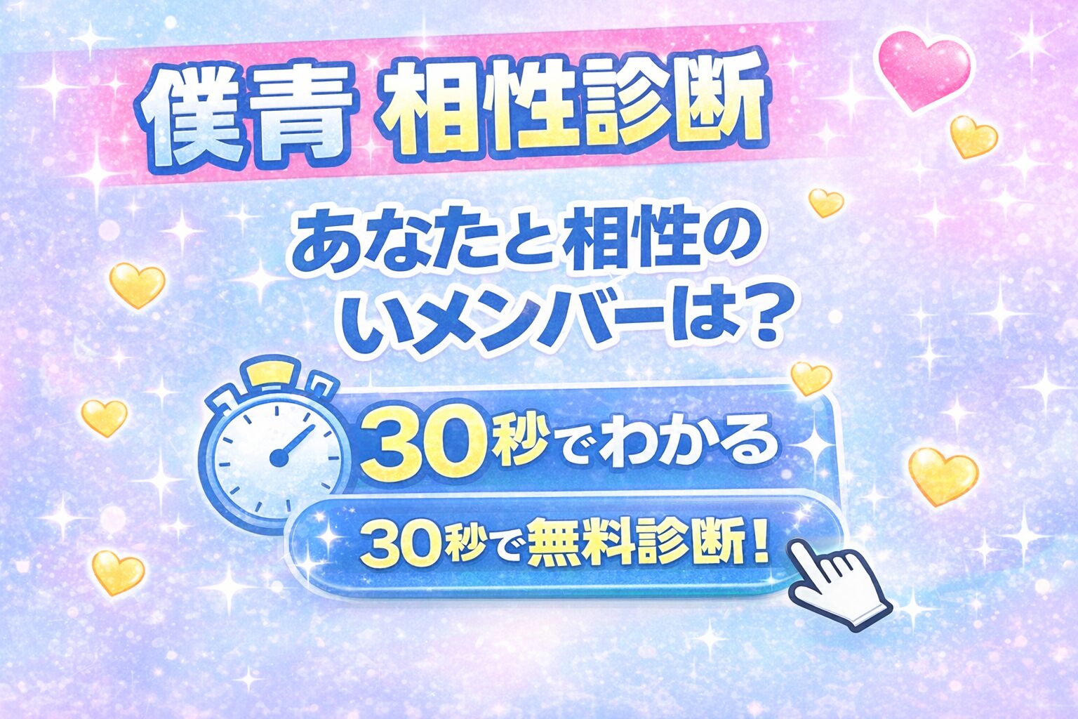 僕青 相性診断|あなたと相性のいいメンバーが30秒でわかる【無料】
