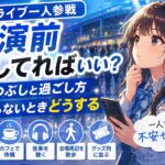 僕青 ライブ 一人で行くの怖い 開演前 何してればいい？時間つぶしと過ごし方が分からないときどうする