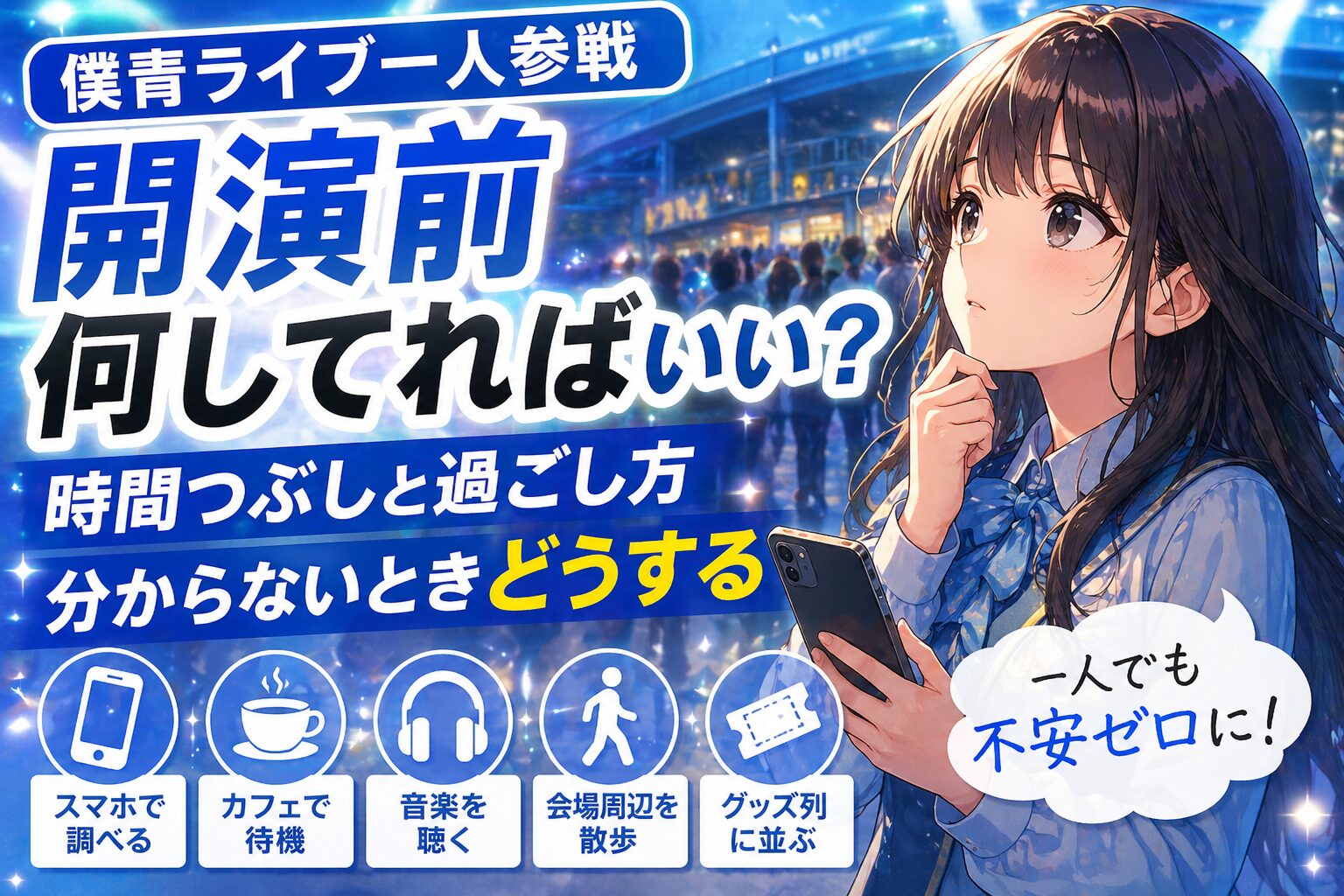 僕青 ライブ 一人で行くの怖い 開演前 何してればいい？時間つぶしと過ごし方が分からないときどうする