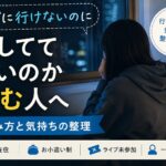 ライブに行けないのに推してていいのか悩む人へ｜楽しみ方と気持ちの整理