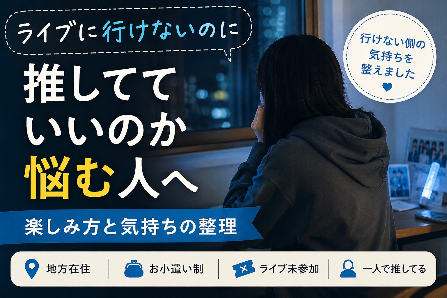 ライブに行けないのに推してていいのか悩む人へ|楽しみ方と気持ちの整理