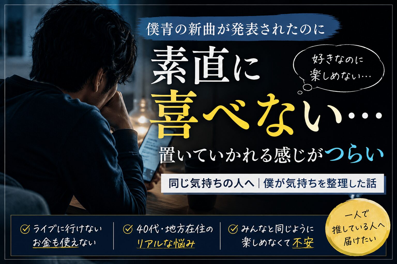 僕青の新曲が発表されたのに素直に喜べない…置いていかれる感じがつらい人いませんか？