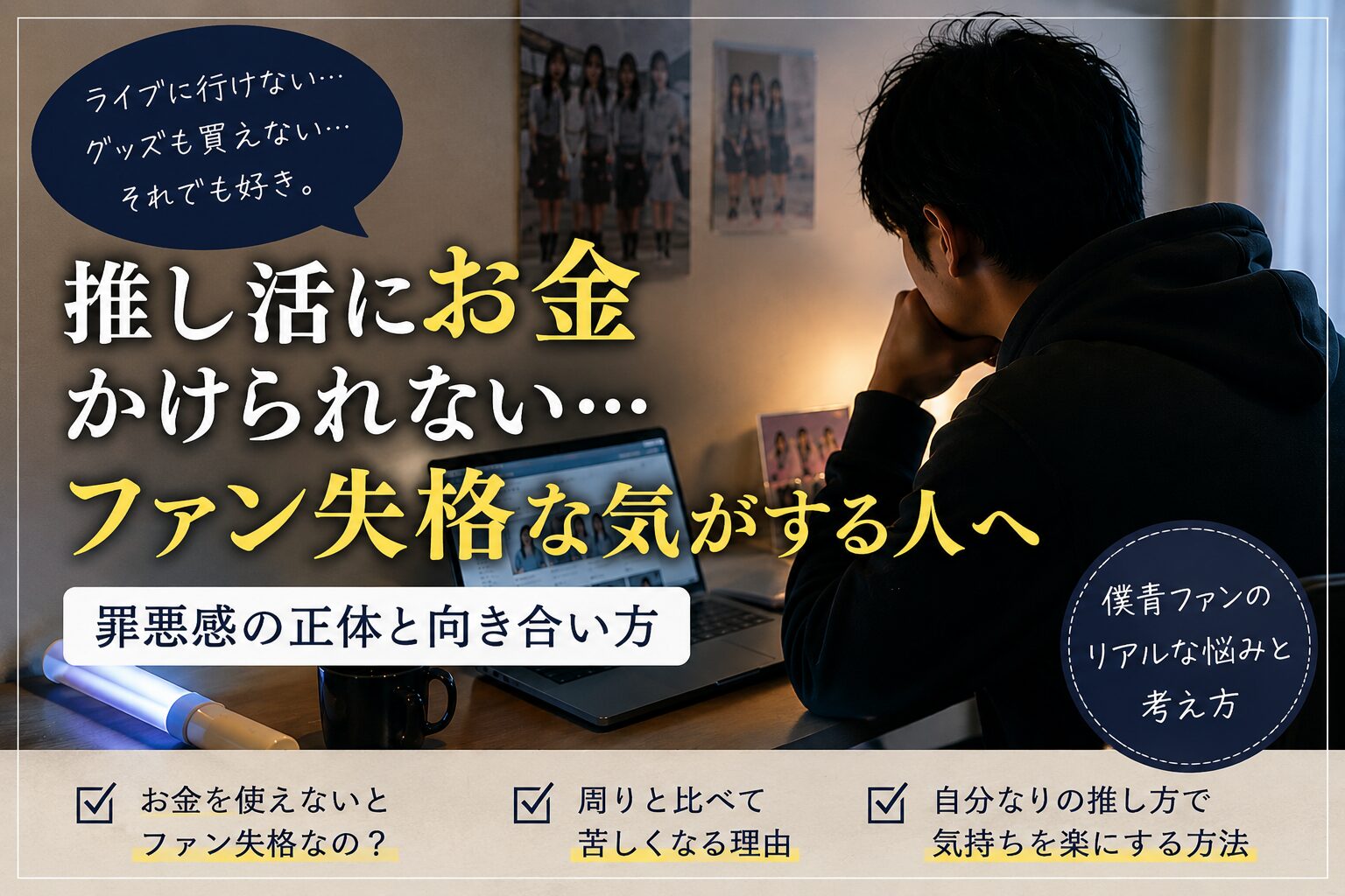 推し活にお金かけられない…ファン失格な気がする人へ｜罪悪感の正体と向き合い方