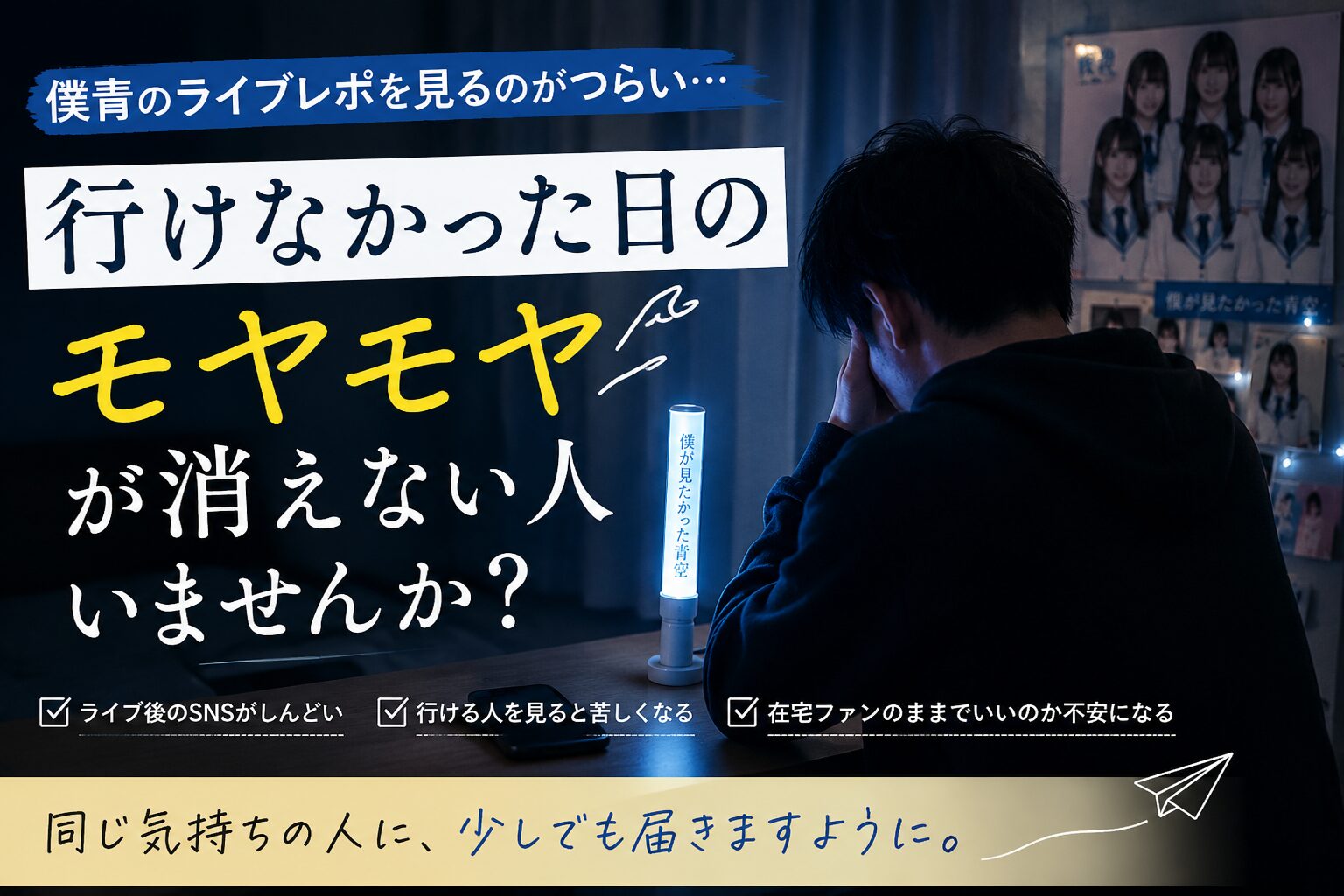 僕青のライブレポを見るのがつらい…行けなかった日のモヤモヤが消えない人いませんか？