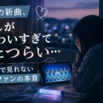 僕青の新曲、推しがかわいすぎて逆につらい…ライブで見れない地方ファンの本音