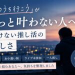 「そのうちライブ行こう」がずっと叶わない人へ｜動けない推し活の苦しさ