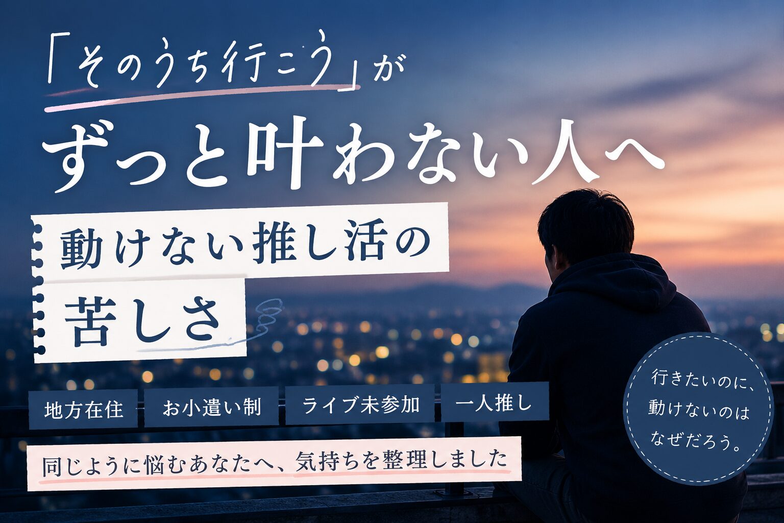 「そのうちライブ行こう」がずっと叶わない人へ｜動けない推し活の苦しさ