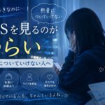 僕青を好きなのにSNSを見るのがつらい…熱量についていけない人へ