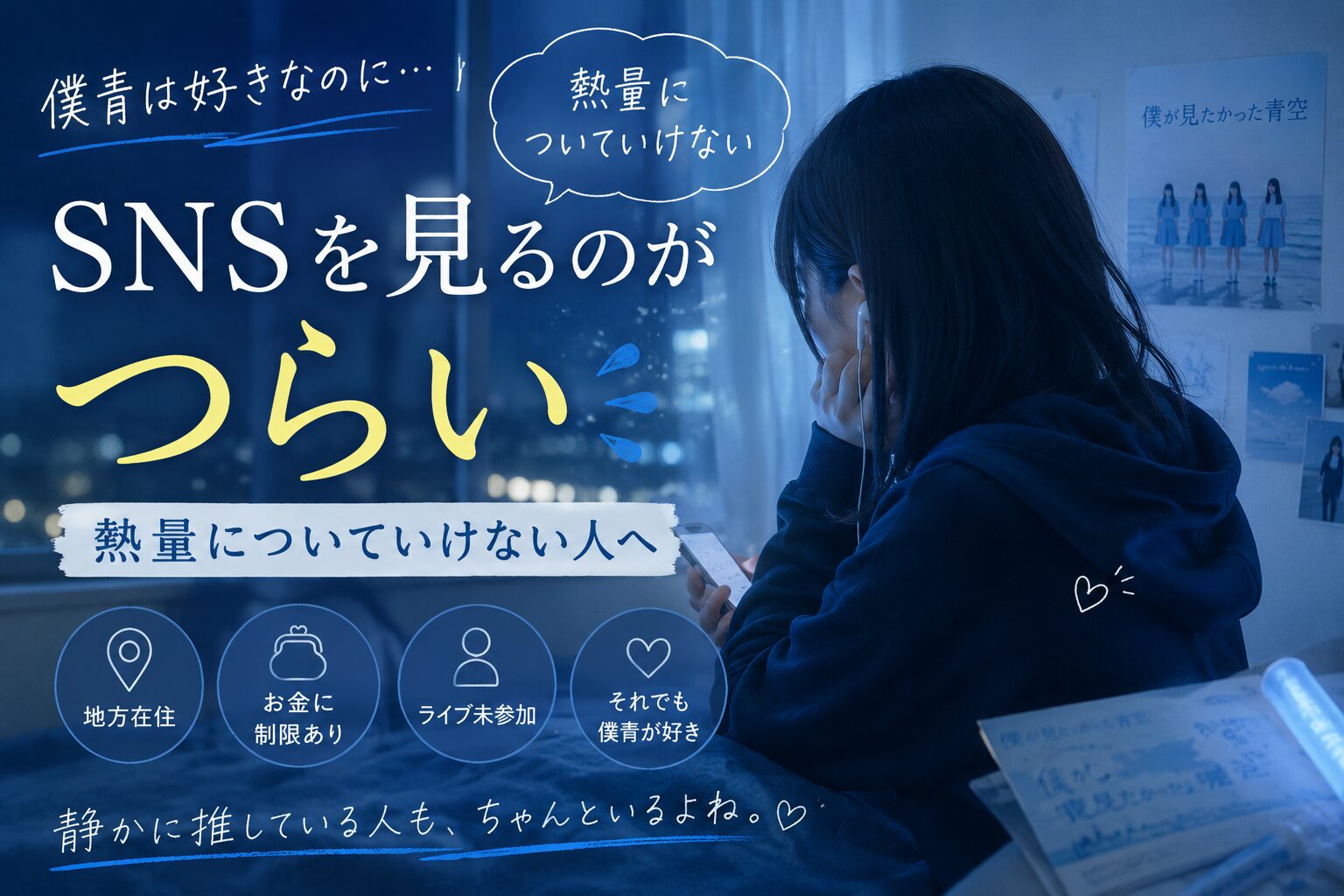 僕青を好きなのにSNSを見るのがつらい…熱量についていけない人へ