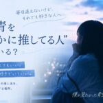 僕青を“静かに推してる人”っている？毎日追えないけど好きな人へ