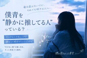 僕青を“静かに推してる人”っている？毎日追えないけど好きな人へ