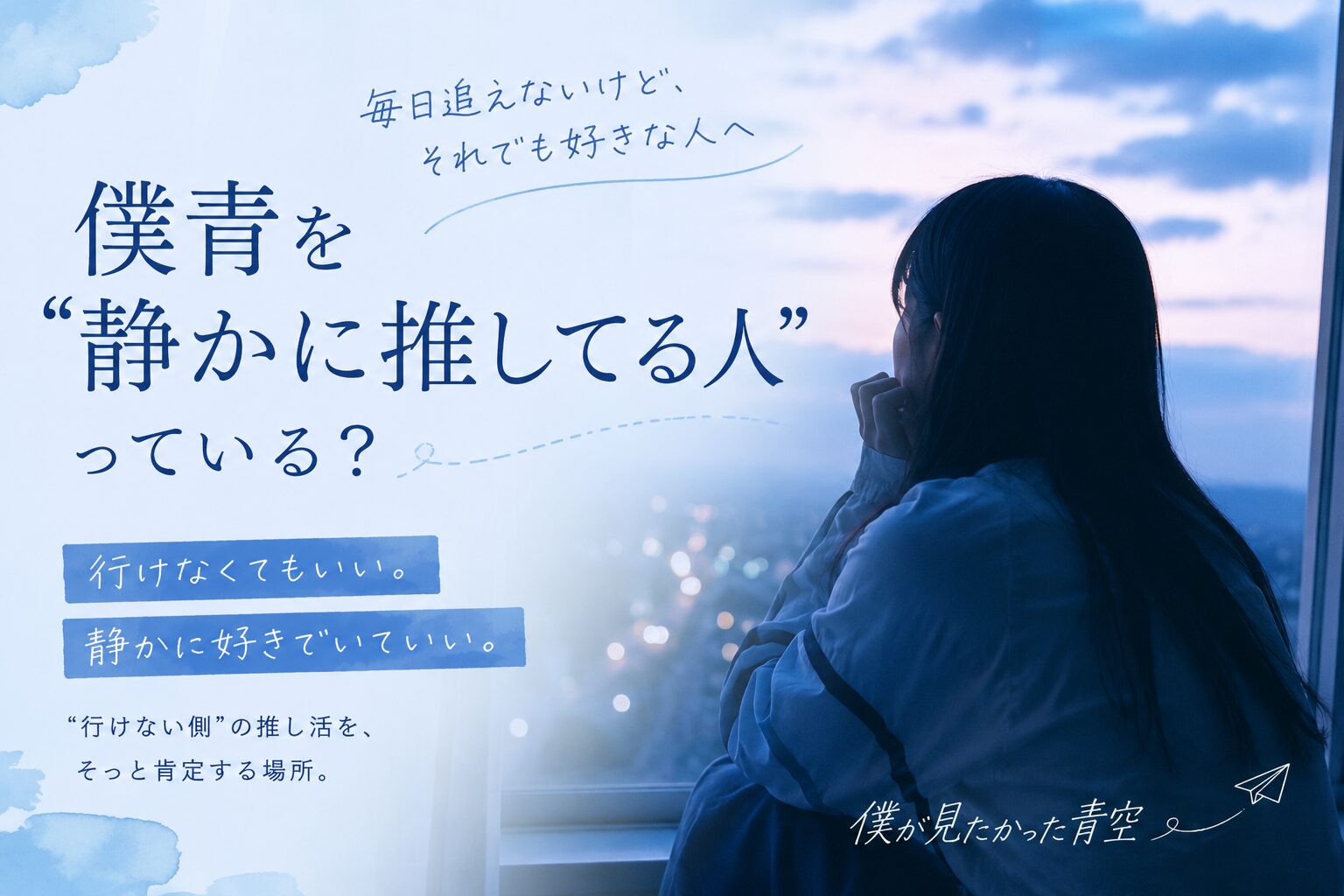 僕青を“静かに推してる人”っている？毎日追えないけど好きな人へ