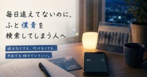 毎日追えてないのに、ふと僕青を検索してしまう人へ