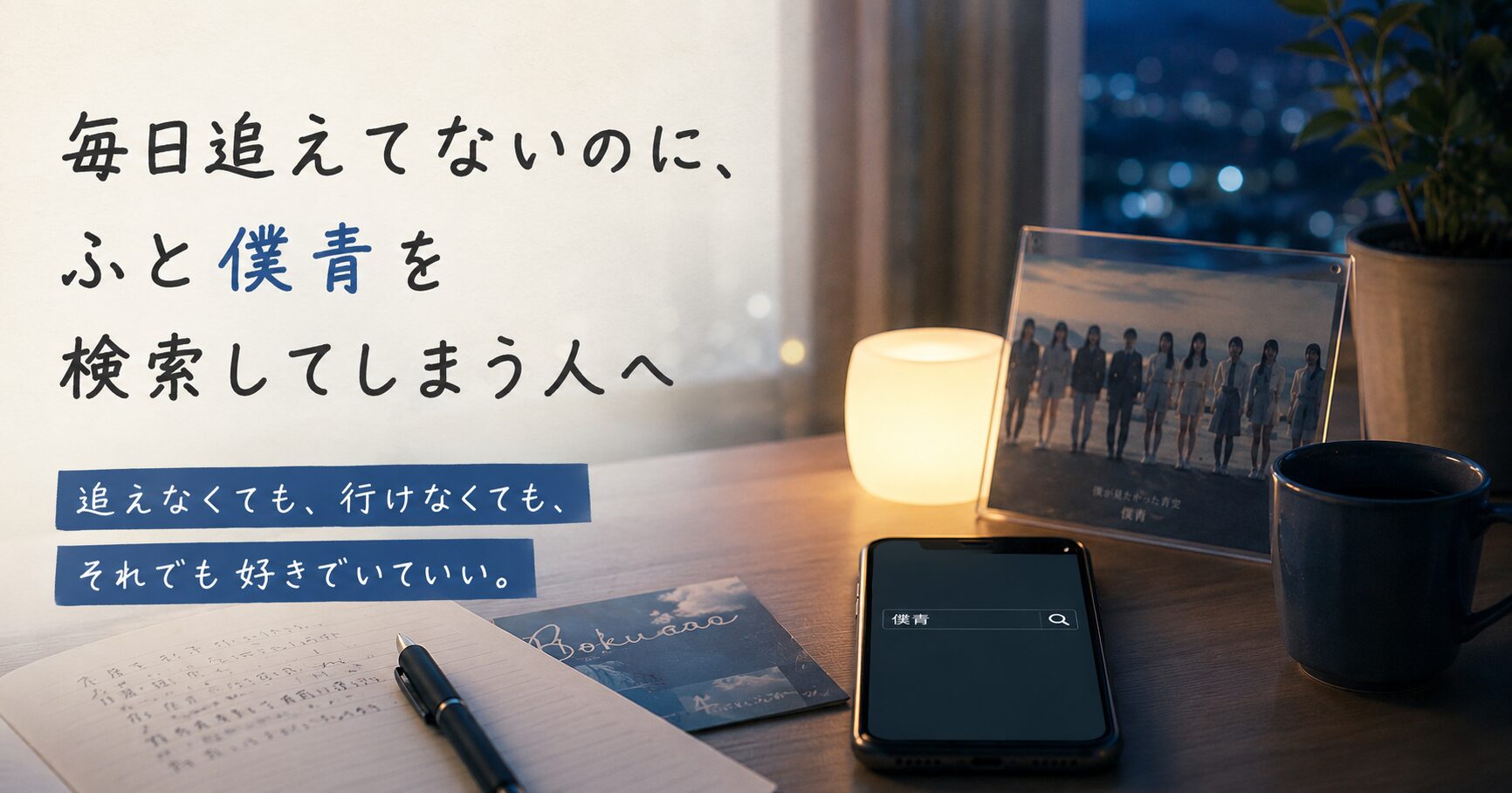 毎日追えてないのに、ふと僕青を検索してしまう人へ