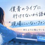 僕青のライブに行けてないから語れない…“現場にいないファン”の苦しさ