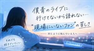 僕青のライブに行けてないから語れない…“現場にいないファン”の苦しさ