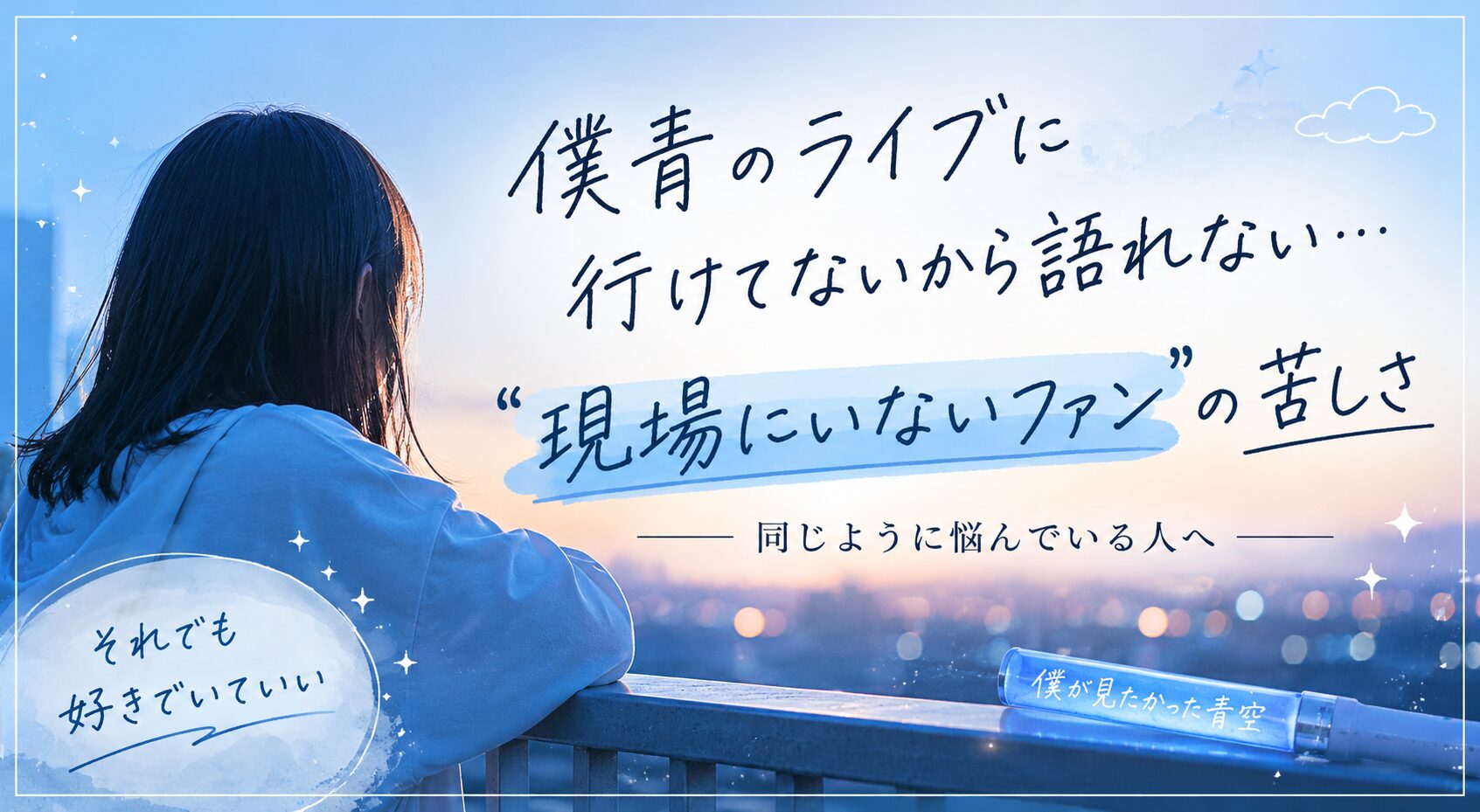 僕青のライブに行けてないから語れない…“現場にいないファン”の苦しさ