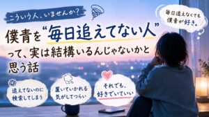 僕青を“毎日追えてない人”って、実は結構いるんじゃないかと思う話
