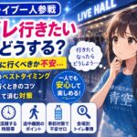 僕青 ライブ 一人でトイレ行きたいときどうする？開演前に行くべきか不安
