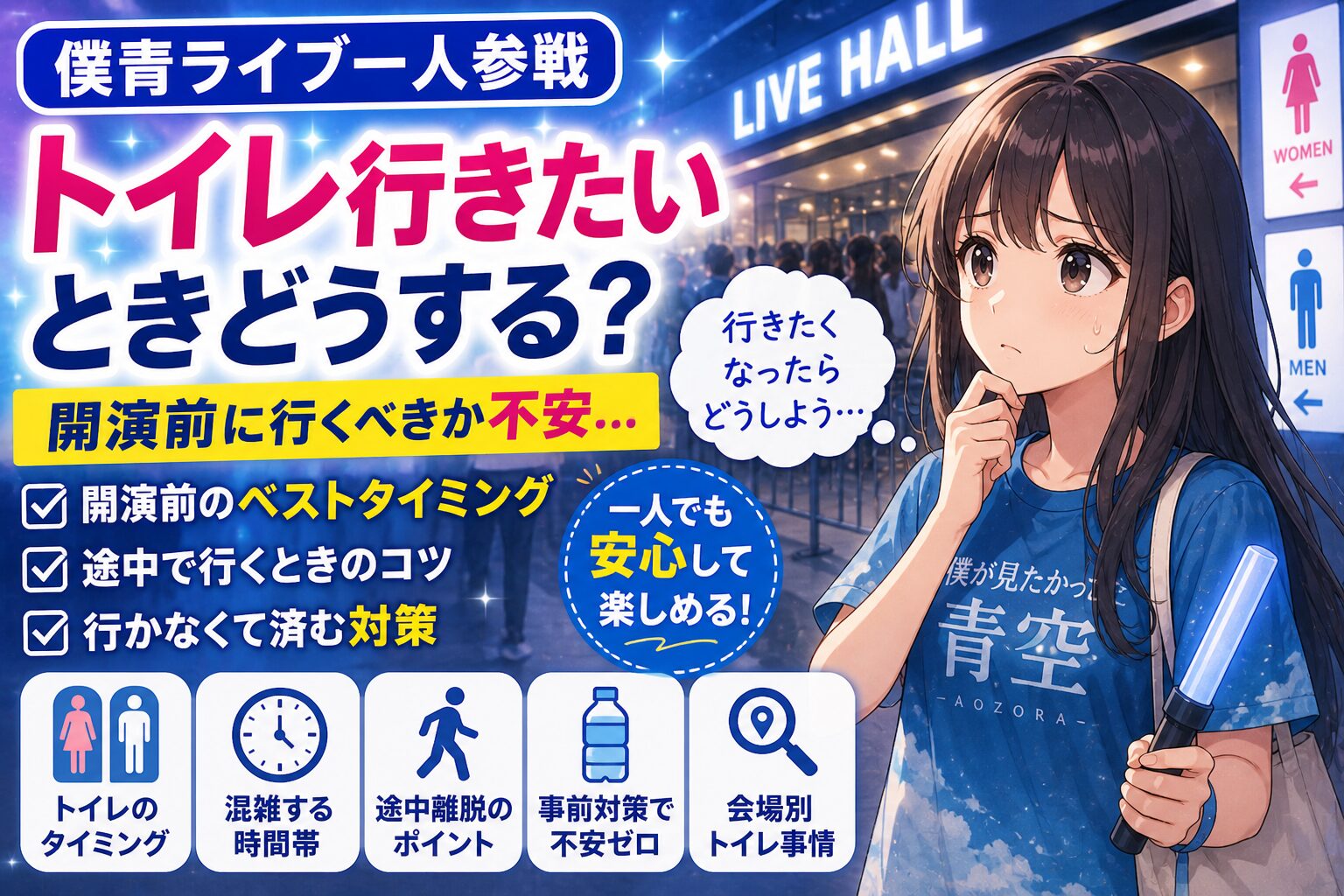 僕青 ライブ 一人でトイレ行きたいときどうする？開演前に行くべきか不安