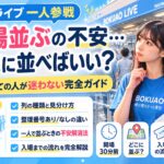 僕青 ライブ 一人で入場並ぶの不安…どこに並べばいい？列の流れが分からないときどうする