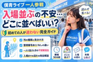 僕青 ライブ 一人で入場並ぶの不安…どこに並べばいい？列の流れが分からないときどうする