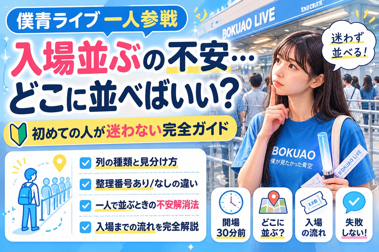 僕青 ライブ 一人で入場並ぶの不安…どこに並べばいい？列の流れが分からないときどうする