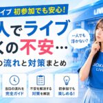 僕青 ライブ 一人で行くの不安…初参加でも浮かない？当日の流れと対策まとめ