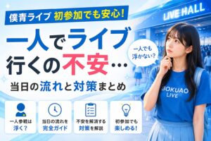 僕青 ライブ 一人で行くの不安…初参加でも浮かない？当日の流れと対策まとめ