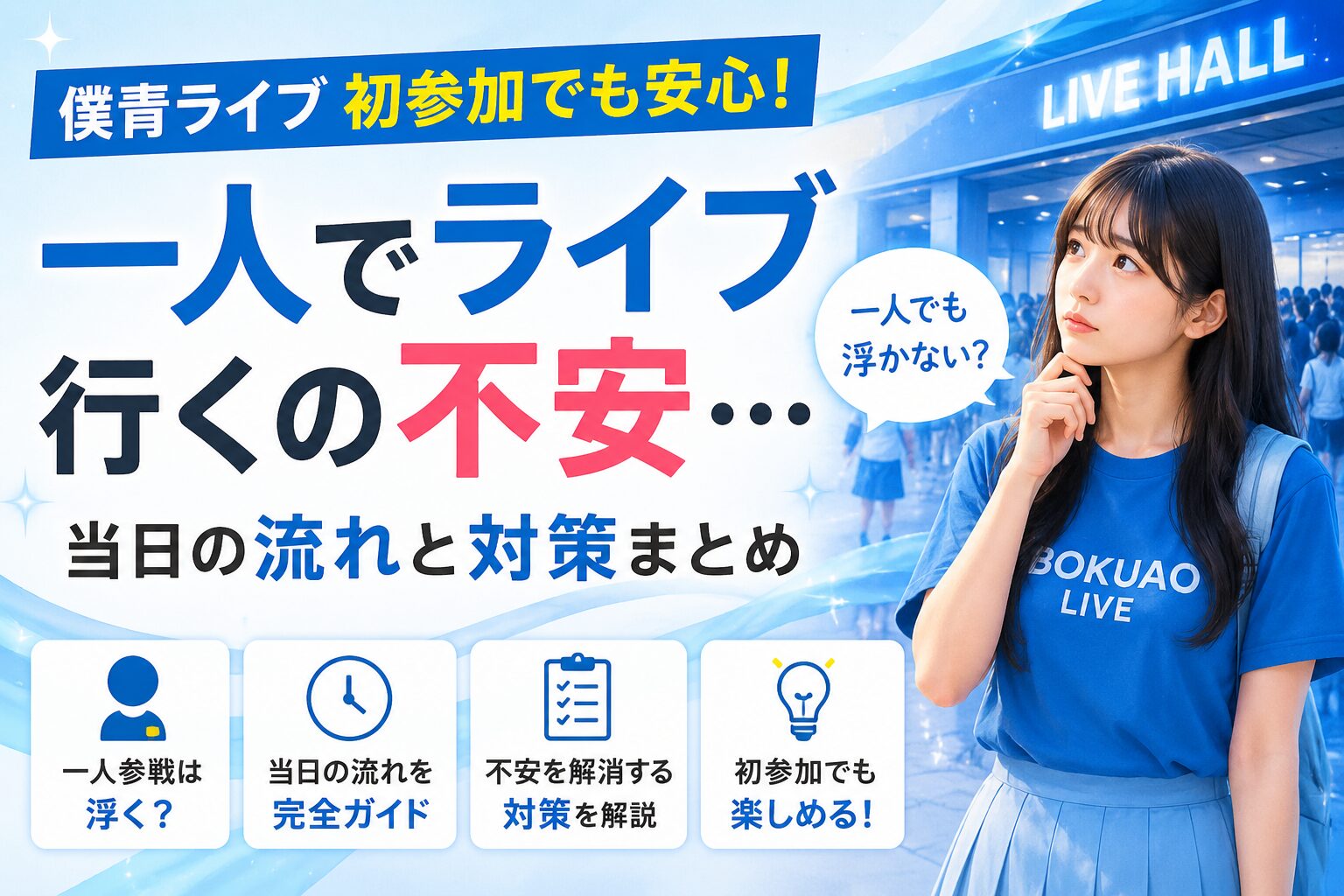僕青 ライブ 一人で行くの不安…初参加でも浮かない？当日の流れと対策まとめ