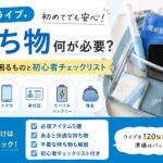 僕青 ライブ 持ち物 何が必要？忘れると困るものと初心者チェックリスト