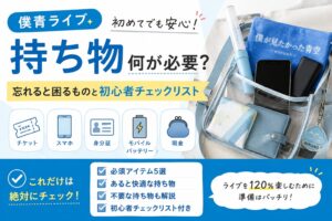 僕青 ライブ 持ち物 何が必要？忘れると困るものと初心者チェックリスト